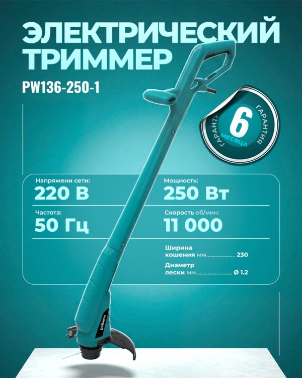 Триммер электрический PW136-250-1 (250Вт)