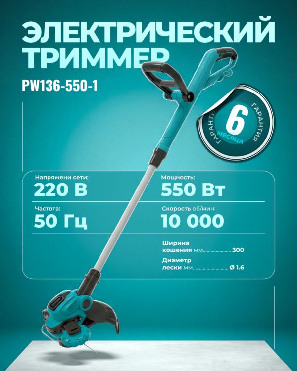 Триммер электрический PW136-550-1 (550Вт)