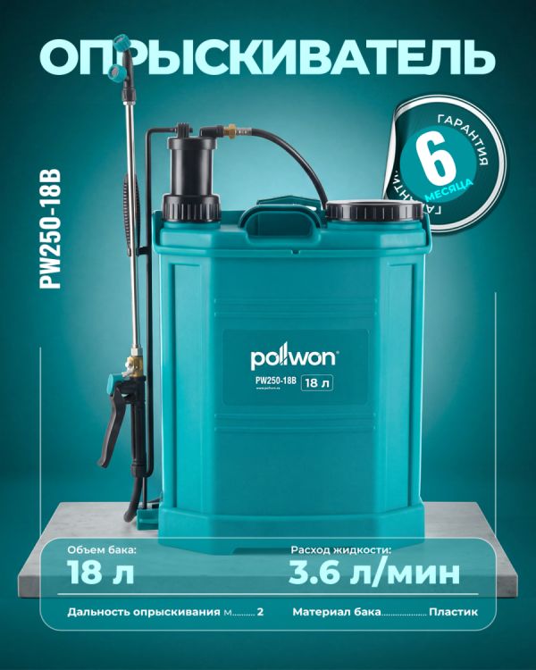 Ручной опрыскиватель PW250-18B