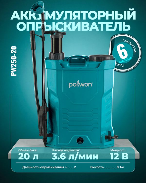 Аккумуляторный опрыскиватель PW250-20 (12В)
