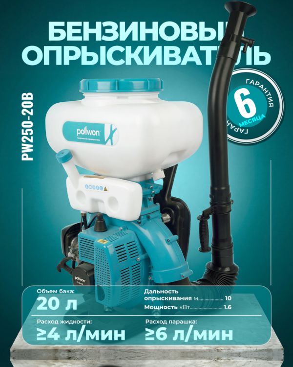 Бензиновый опрыскиватель PW250-20B
