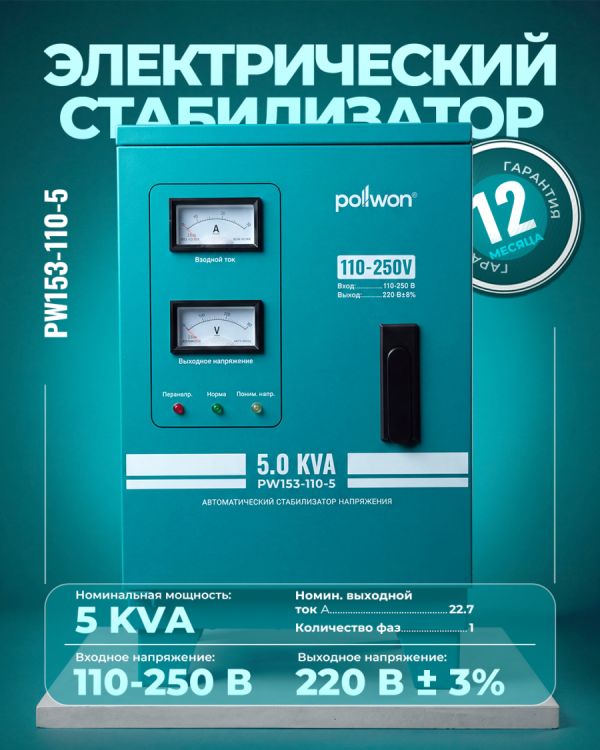 Стабилизатор PW153-110-5 KVA (5кВ/А)