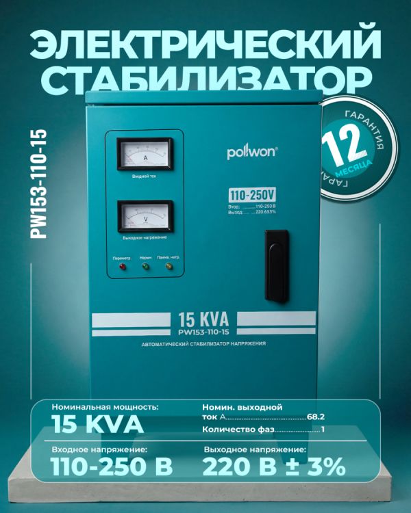 Стабилизатор PW153-110-15 KVA (15кВ/А)