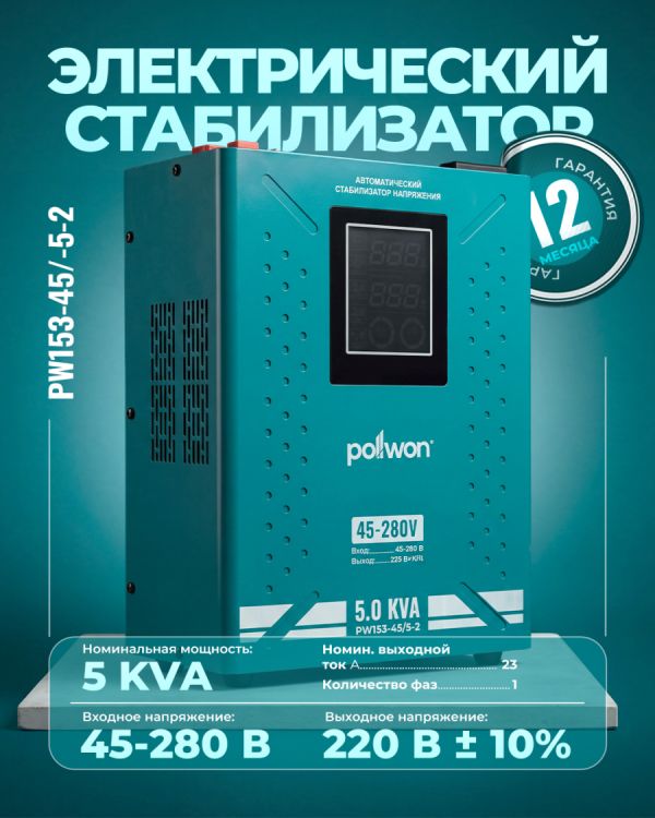 Стабилизатор PW153-45/5-2 KVA (2кВ/А)