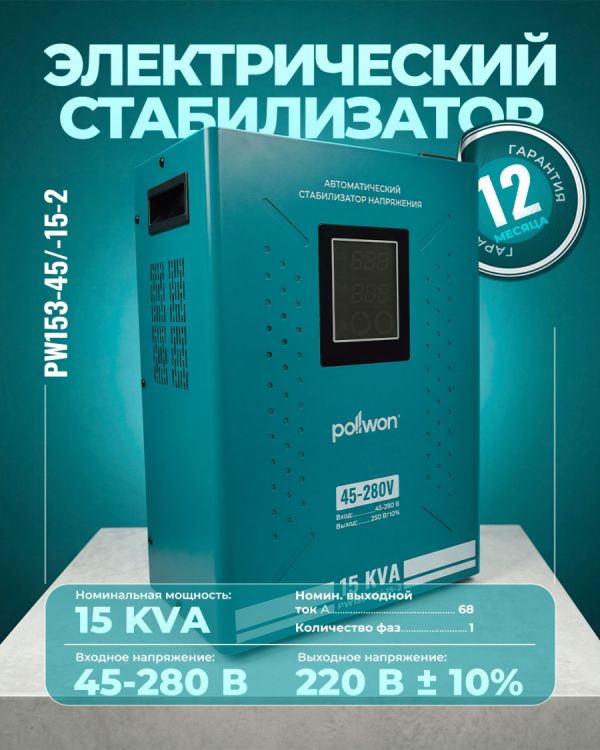 Стабилизатор PW153-45/15-2 KVA (15кВ/А)