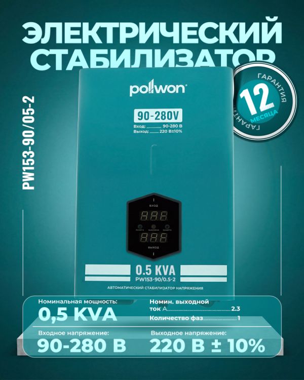 Стабилизатор PW153-90/05-2 KVA (0.5кВ/А)