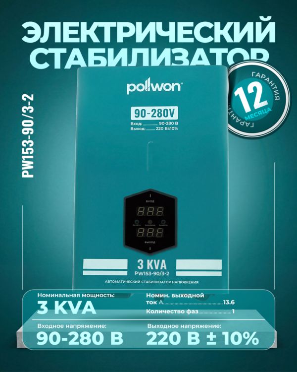 Стабилизатор PW153-90/3-2 KVA (3кВ/А)
