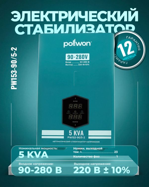 Стабилизатор PW153-90/5-2 KVA (5кВ/А)