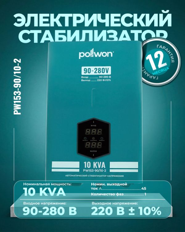 Стабилизатор PW153-90/10-2 KVA (10кВ/А)