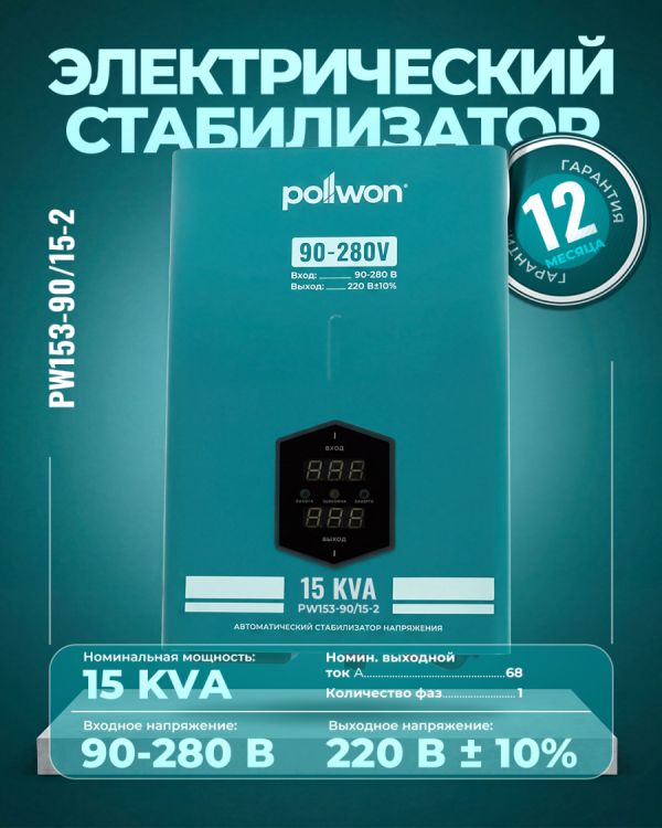 Стабилизатор PW153-90/15-2 KVA (15кВ/А)