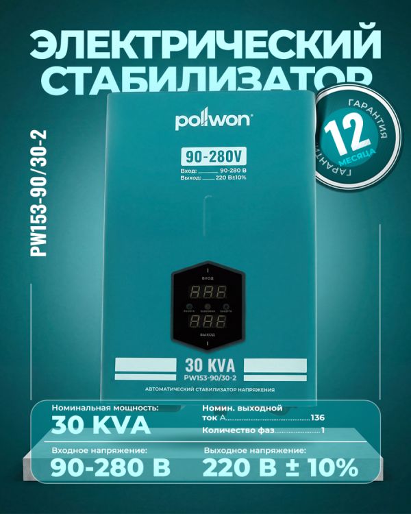 Стабилизатор PW153-90/30-2 KVA (30кВ/А)