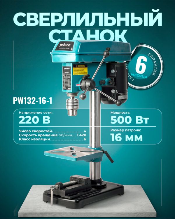 Сверлильный станок PW132-16-1 (500Вт)