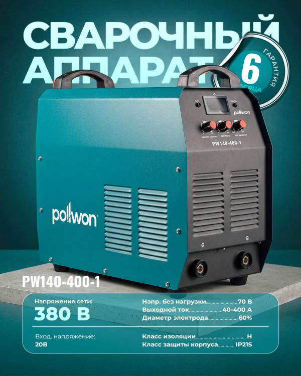 Сварочный аппарат инверторный PW140-400-1 (400А)