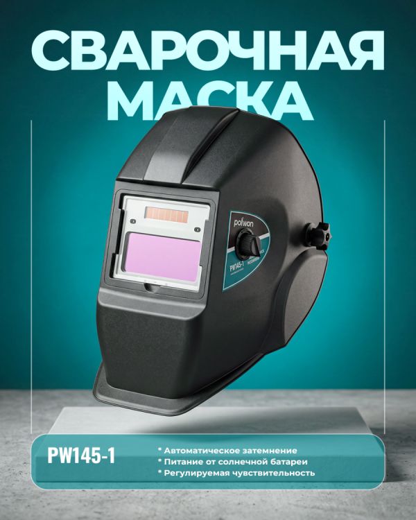 Сварочная маска PW145-1