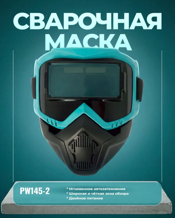 Сварочная маска PW145-2