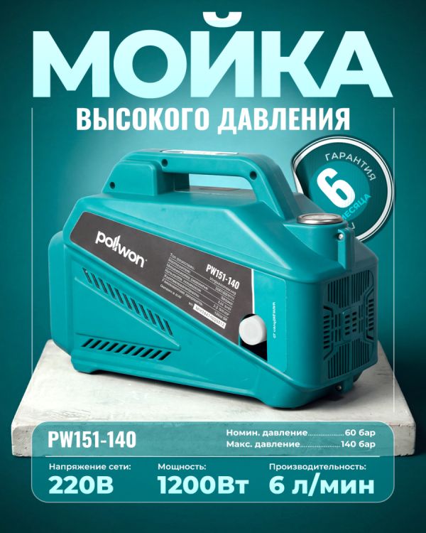 Моющий аппарат с высоким давлением PW151-140 (1200Вт)