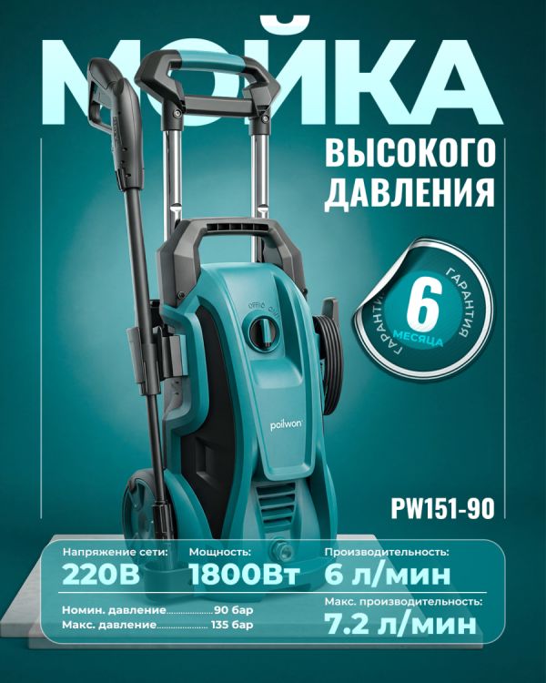 Моющий аппарат с высоким давлением PW151-90 (1800Вт)