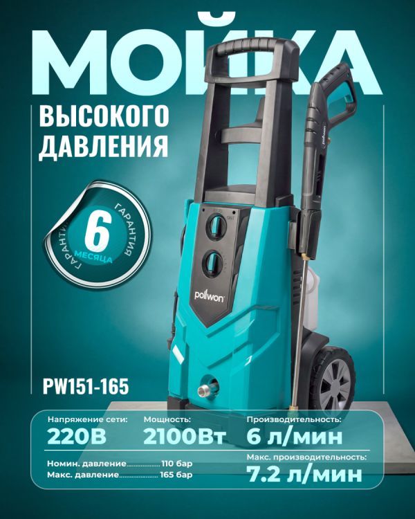 Моющий аппарат с высоким давлением PW151-165 (2100Вт)