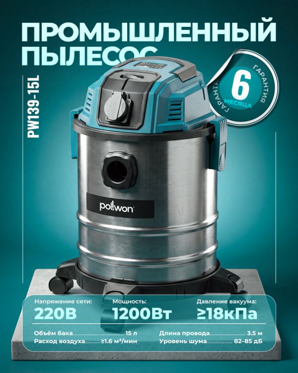 Промышленный пылесос PW139-15L (1200Вт)