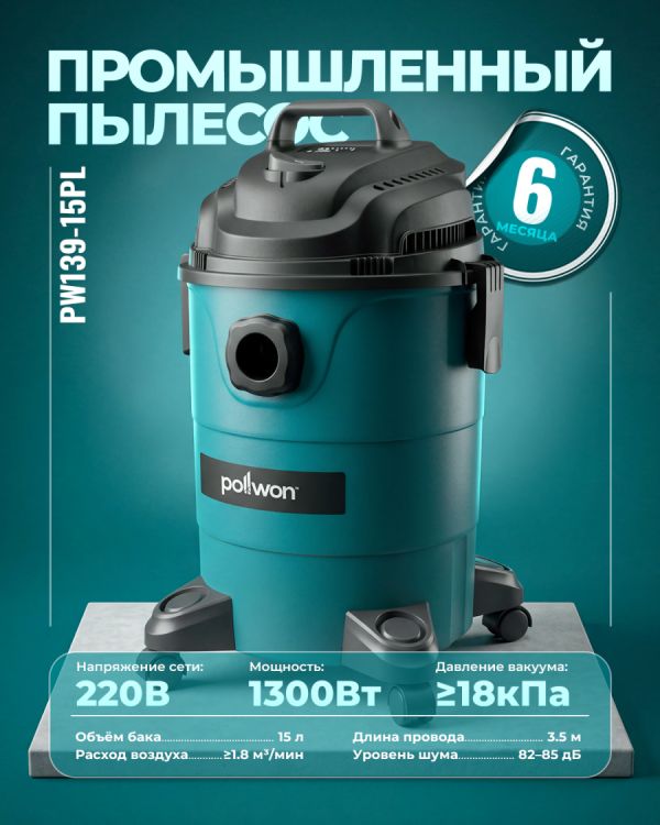 Промышленный пылесос PW139-15PL (1300Вт)
