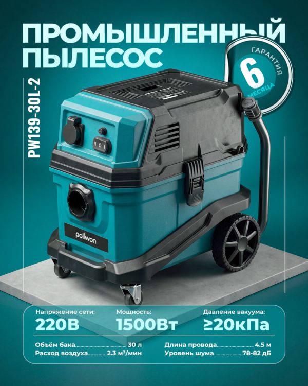Промышленный пылесос PW139-30L-2 (1500Вт)