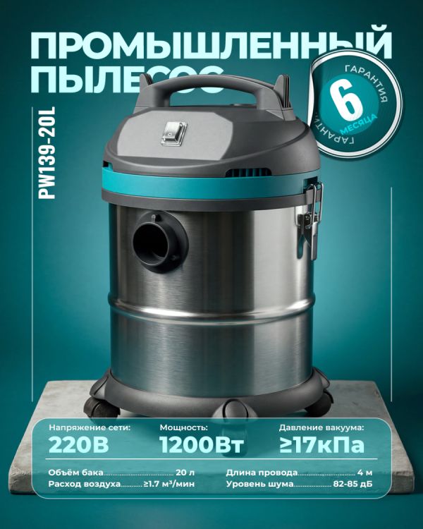 Промышленный пылесос PW139-20L (20л)