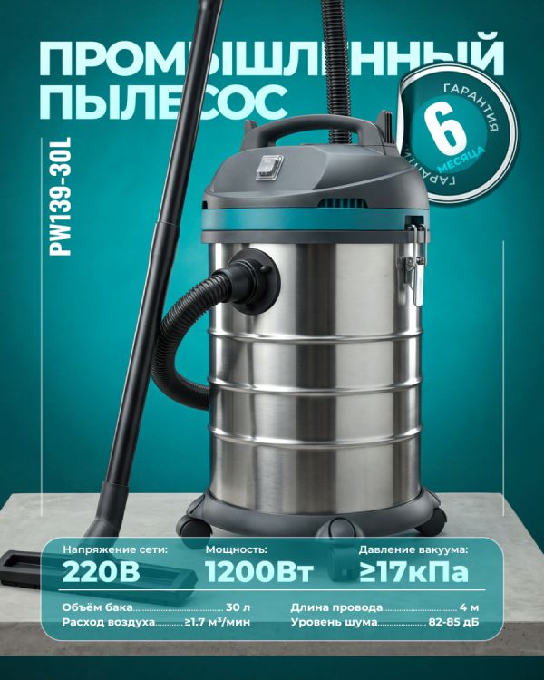 Промышленный пылесос PW139-30L (30л)