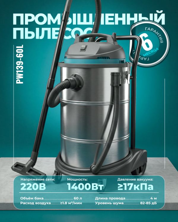 Промышленный пылесос PW139-60L (60л)