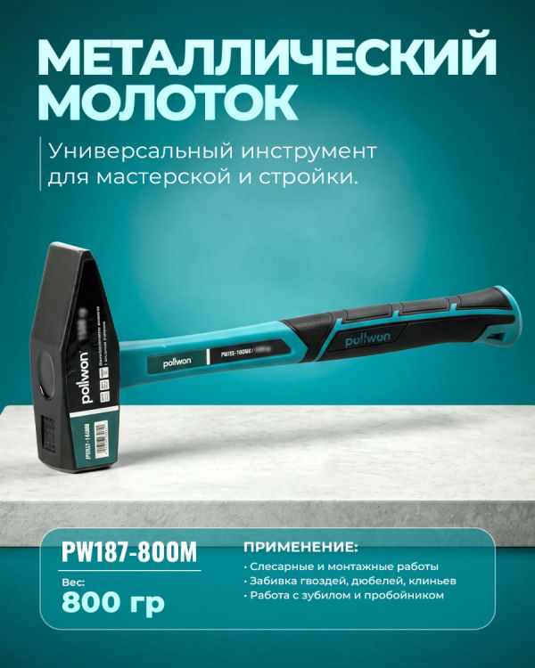 Молоток PW187-800M (800гр)