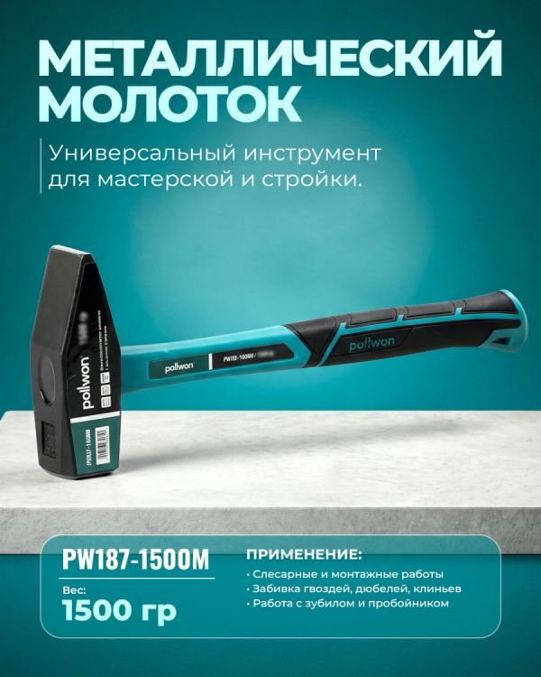 Молоток PW187-1500M (1500гр)