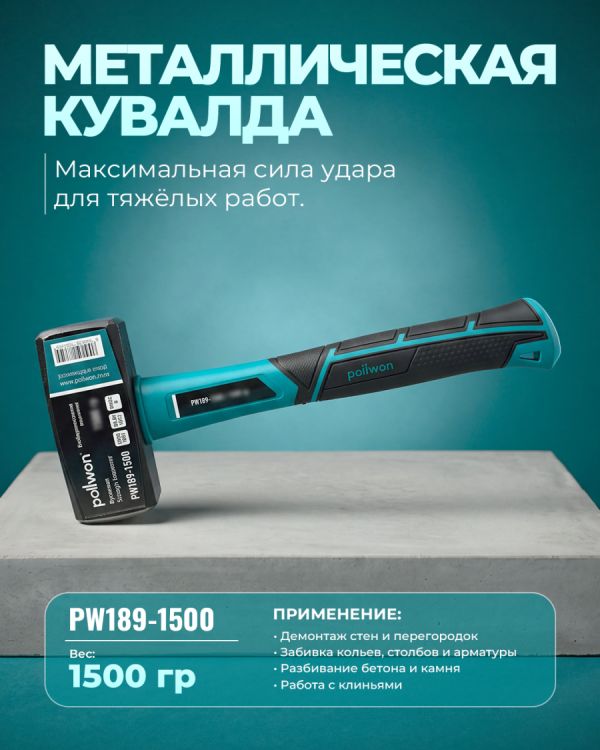 Кувалда PW189-1500 (1500гр)