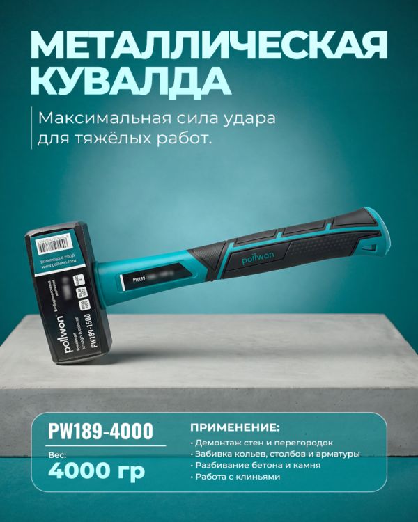 Кувалда PW189-4000 (4000гр)