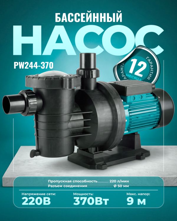 Насос для бассейна PW244-370 (370Вт)