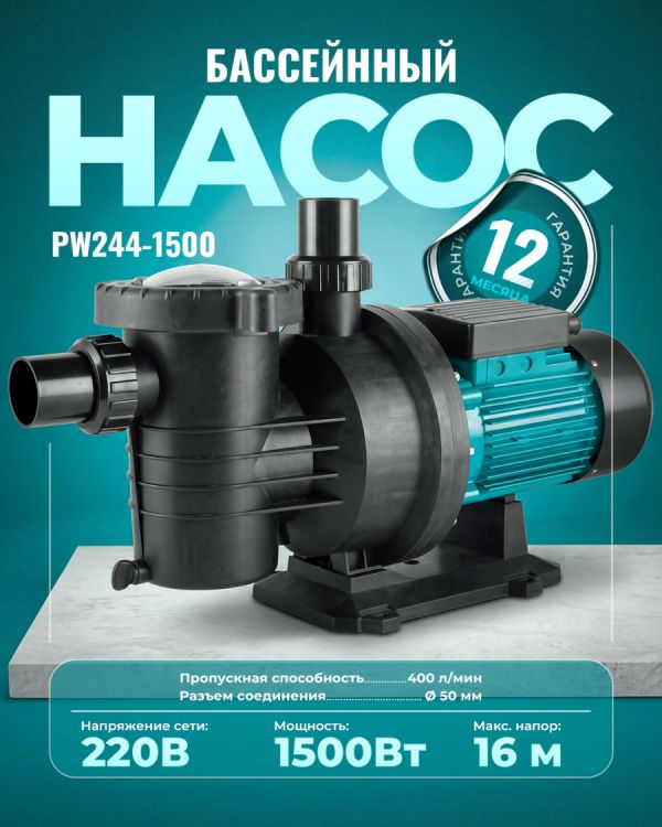 Насос для бассейна PW244-1500 (1500Вт)