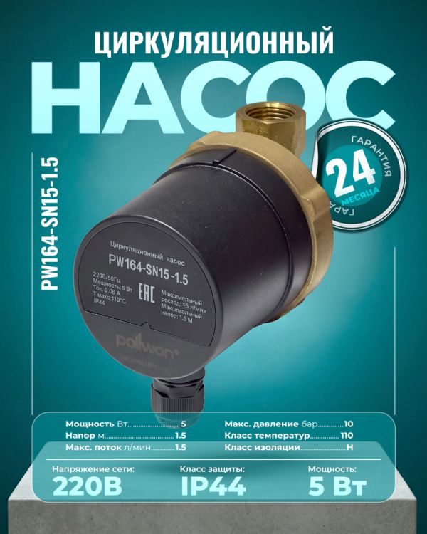 Циркуляционный насос PW164-SN15-1.5 (5Вт)