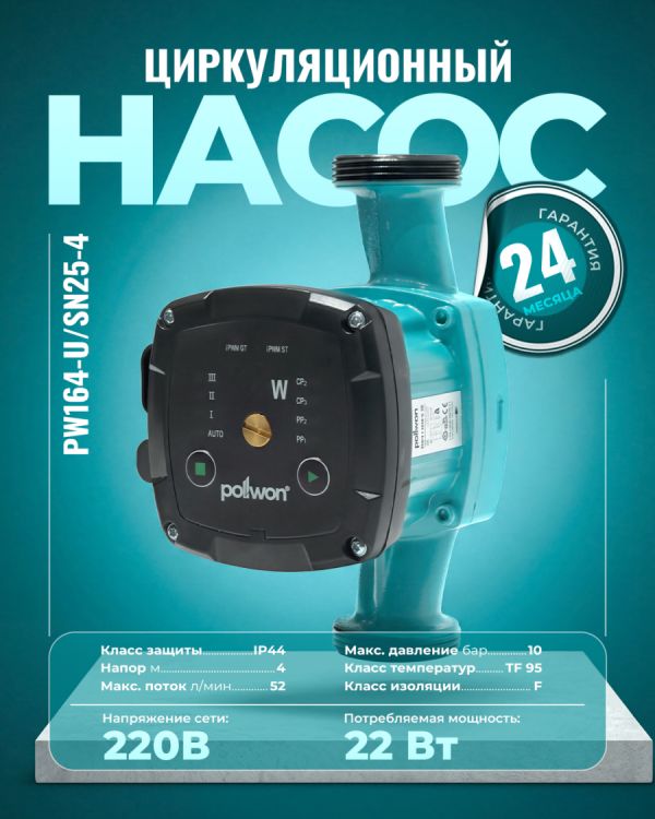 Циркуляционный насос PW164-U/SN25-4 (22Вт)