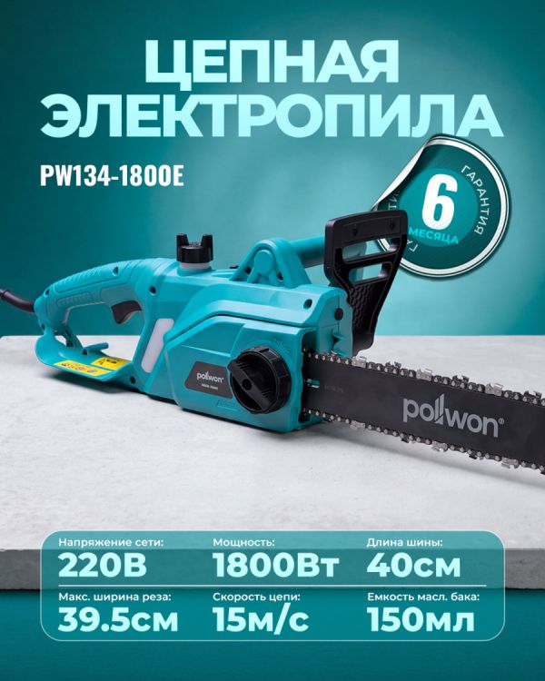 Электропила PW134-1800E (1800Вт)