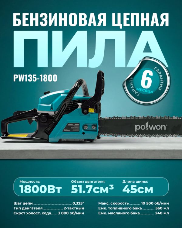 Бензиновая цепная пила PW135-1800 (1800Вт)