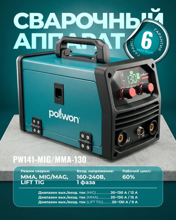 Сварочный аппарат инверторный PW141-MIG/MMA-130 (130А)
