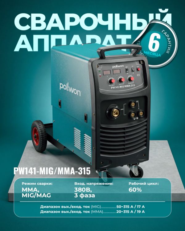 Сварочный аппарат PW141-MIG/MMA-315
