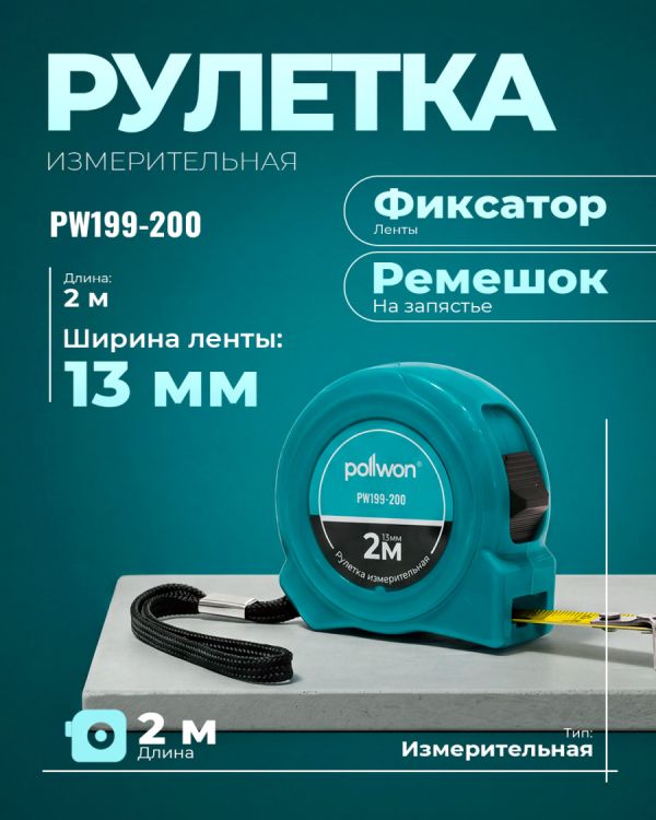 Рулетка PW199-200 (200см)