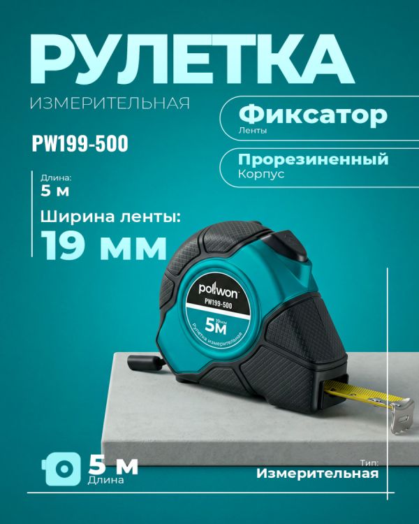 Рулетка PW199-500 (500см)