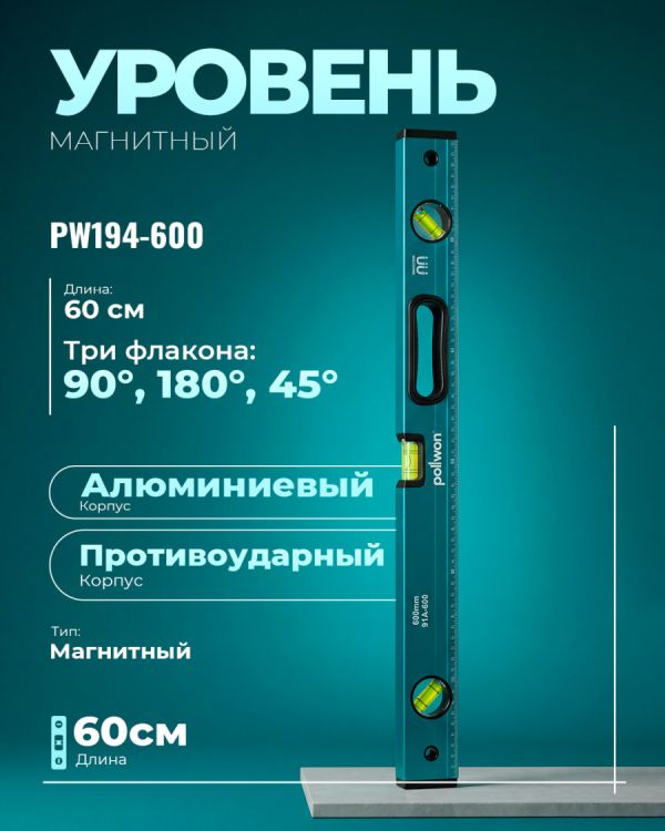 Уровень магнитный PW194-600 (60см)