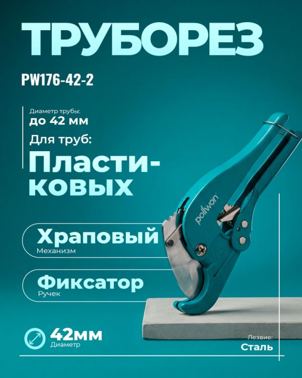 Труборез PW176-42-2 (42мм)