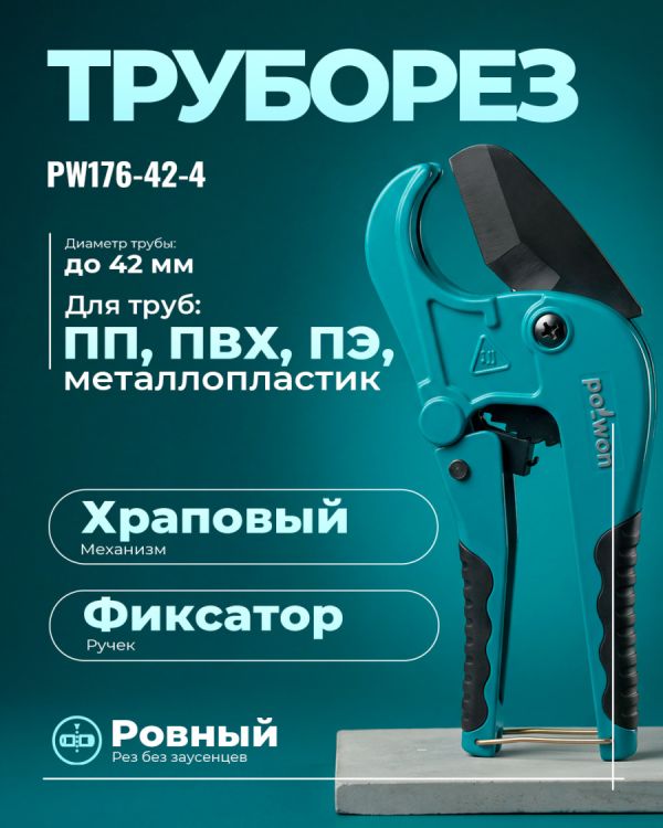 Труборез PW176-42-4