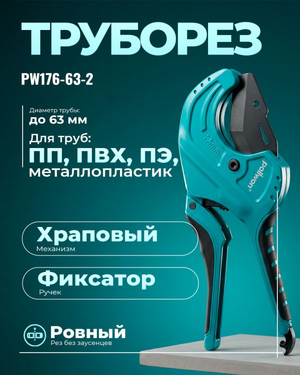 Труборез PW176-63-2