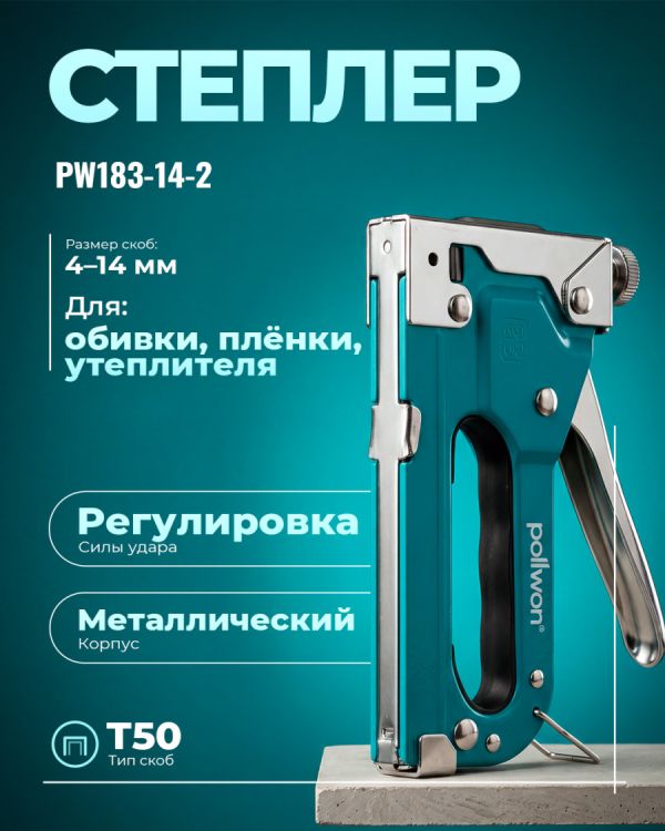 Степлер PW183-14-2