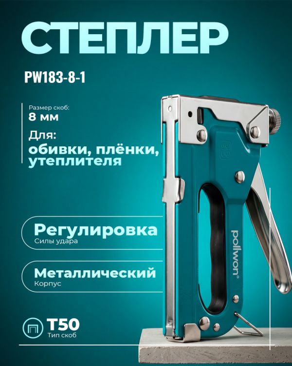 Степлер PW183-8-1