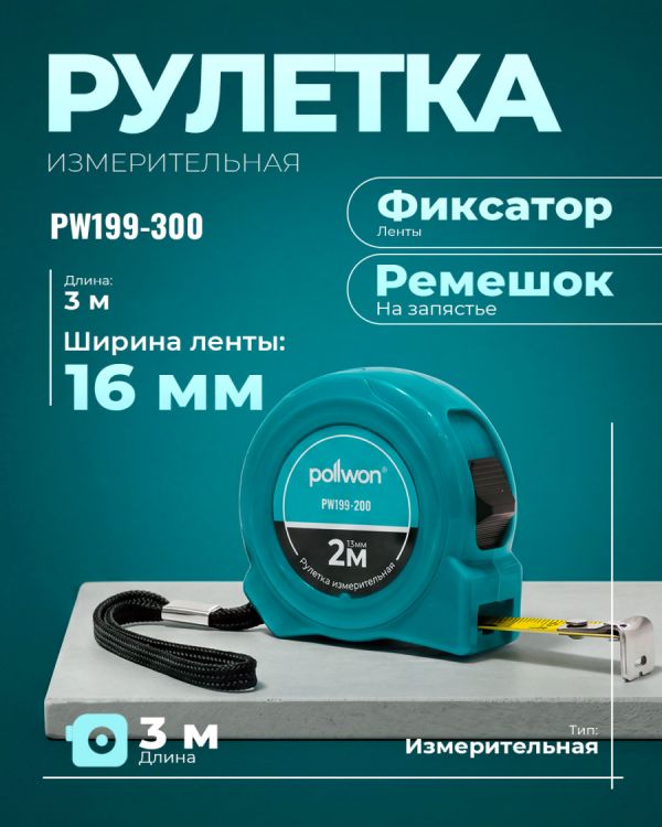 Рулетка PW199-300 (300см)
