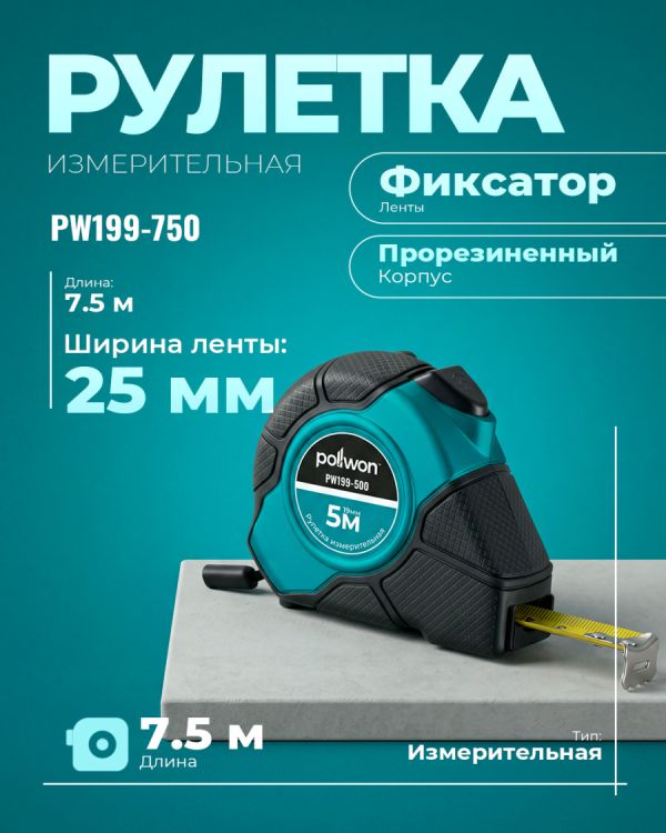 Рулетка PW199-750 (750см)